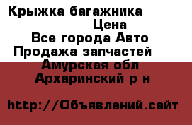 Крыжка багажника Hyundai Santa Fe 2007 › Цена ­ 12 000 - Все города Авто » Продажа запчастей   . Амурская обл.,Архаринский р-н